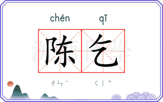 陈乞