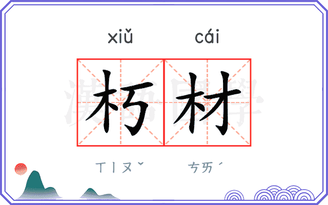朽材