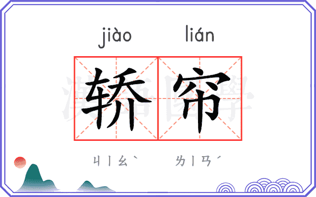 轿帘