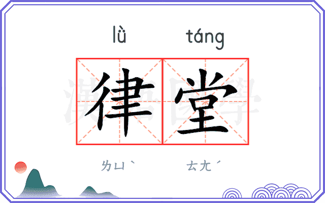 律堂