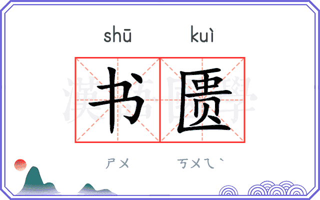 书匮