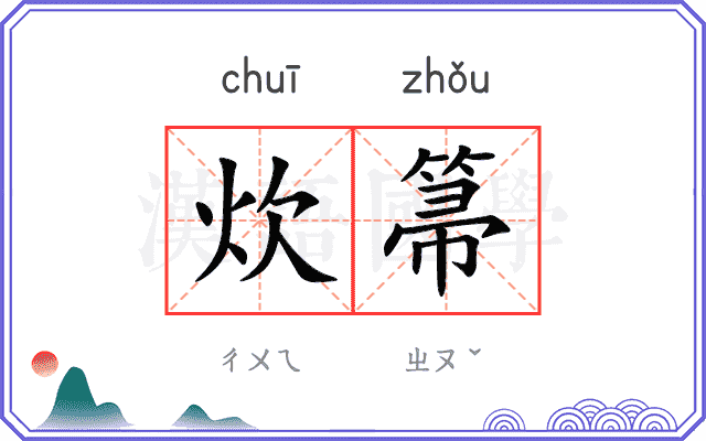 炊箒