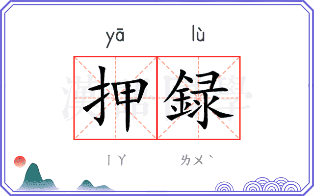 押録