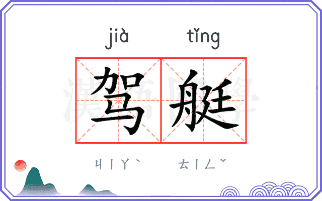 驾艇