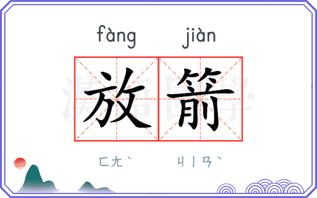 放箭