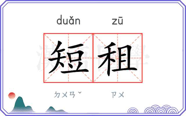 短租
