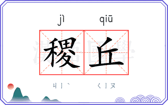 稷丘