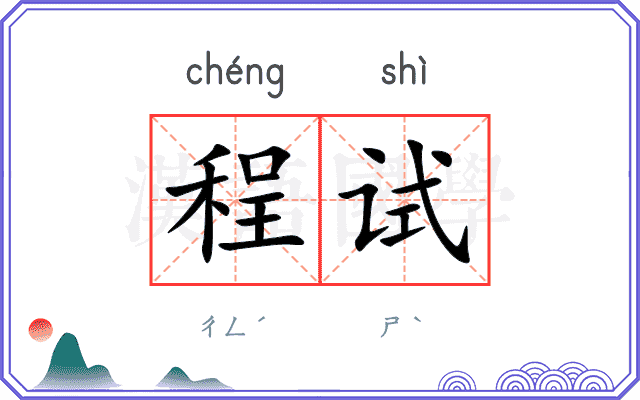 程试