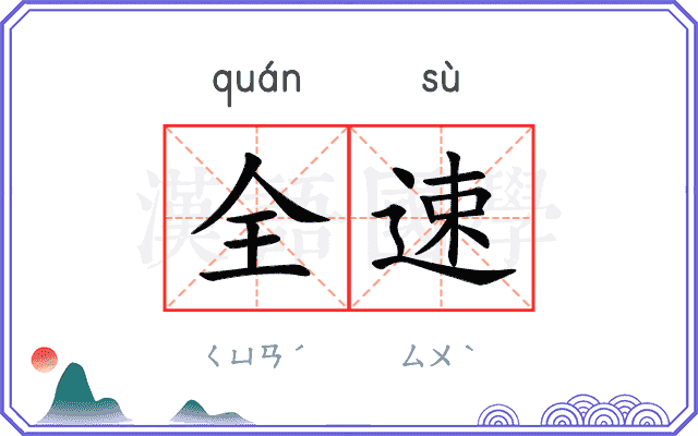 全速