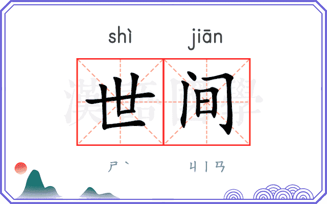 世间