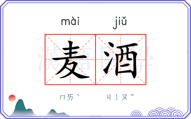 麦酒