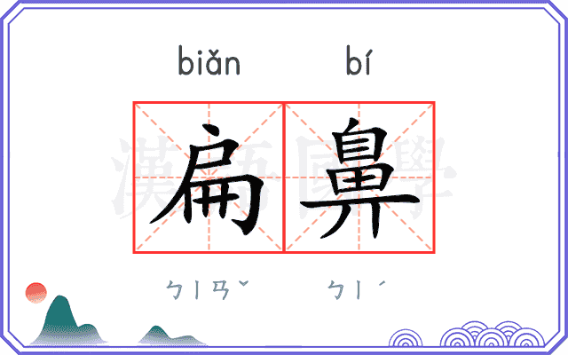 扁鼻