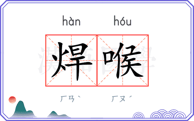 焊喉