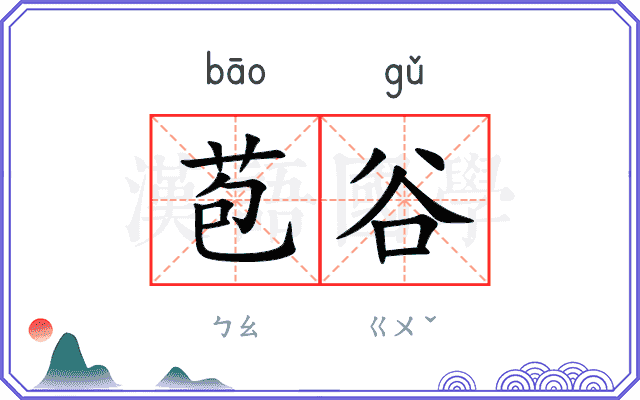苞谷