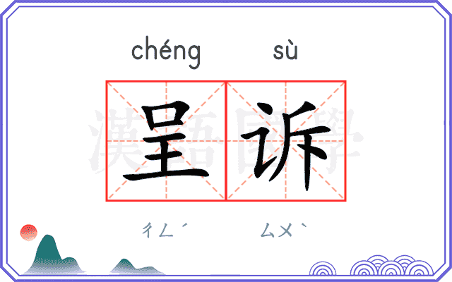 呈诉