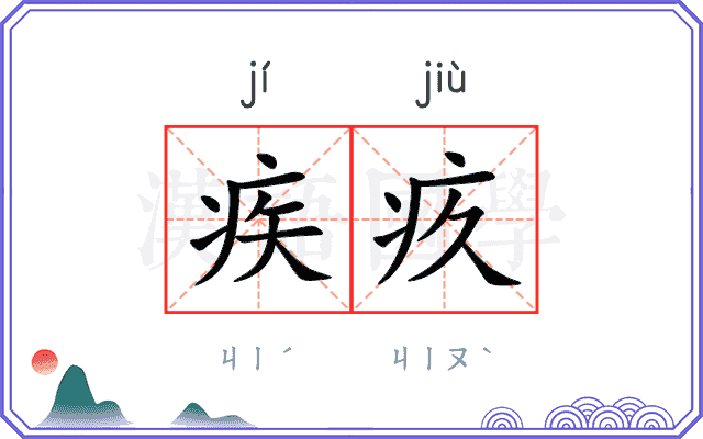 疾疚