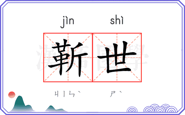 靳世