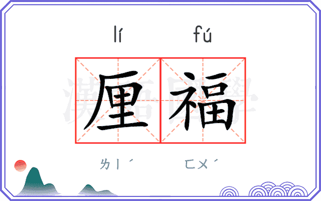 厘福