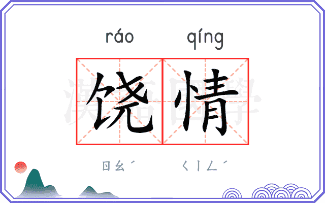 饶情