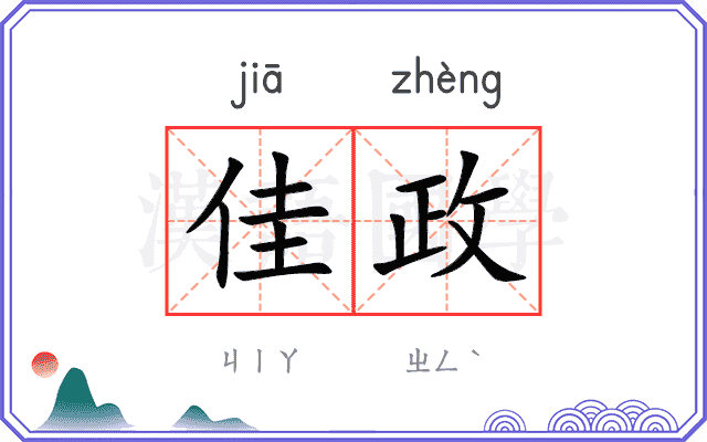 佳政