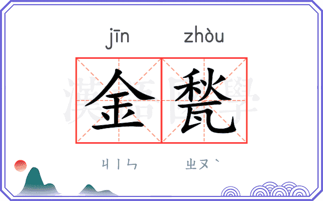 金甃