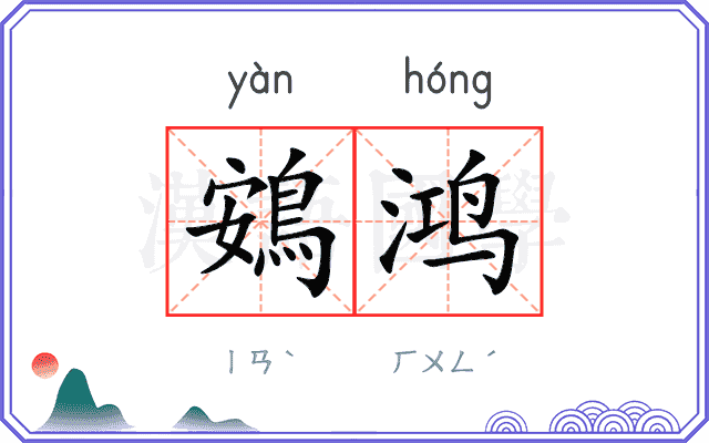 鴳鸿
