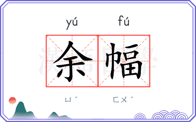 余幅