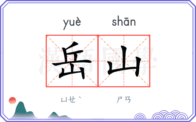 岳山
