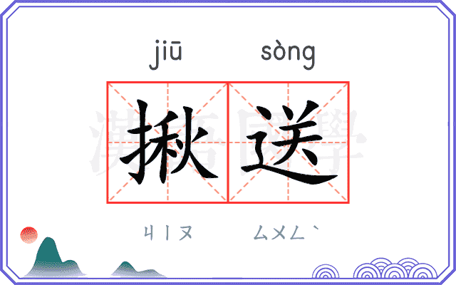揪送
