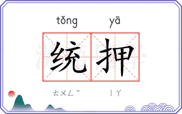 统押