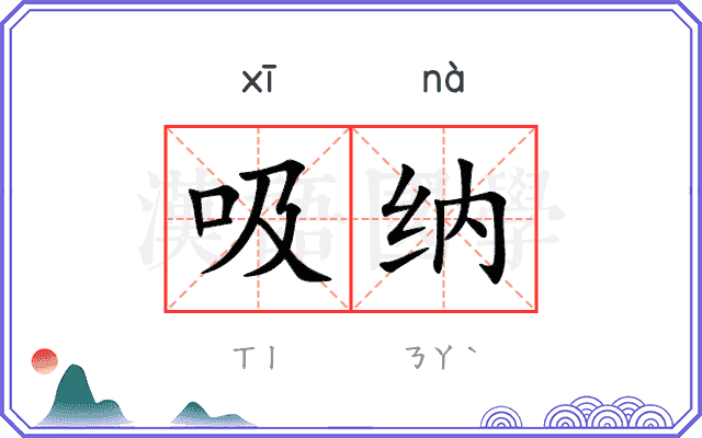 吸纳