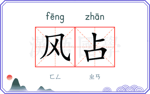 风占