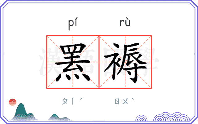 罴褥