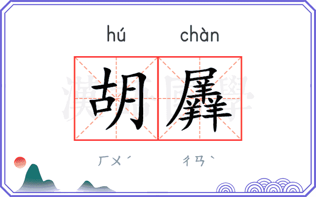 胡羼