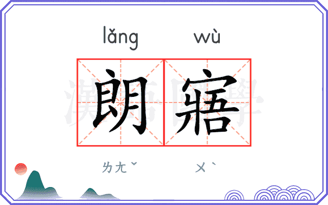 朗寤