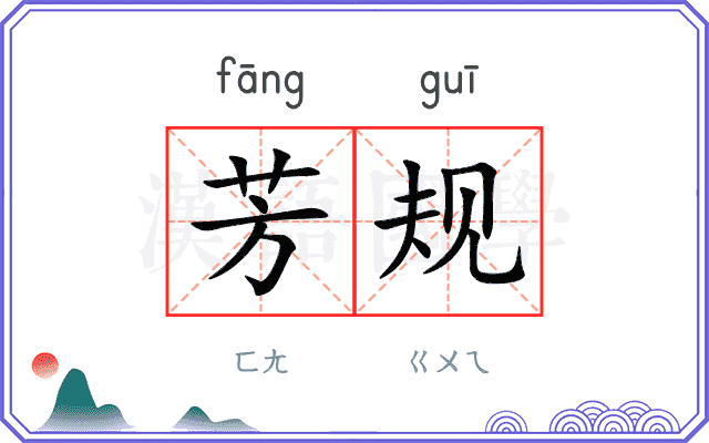 芳规