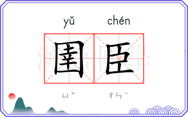 圉臣
