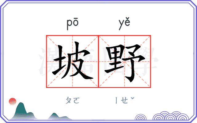 坡野