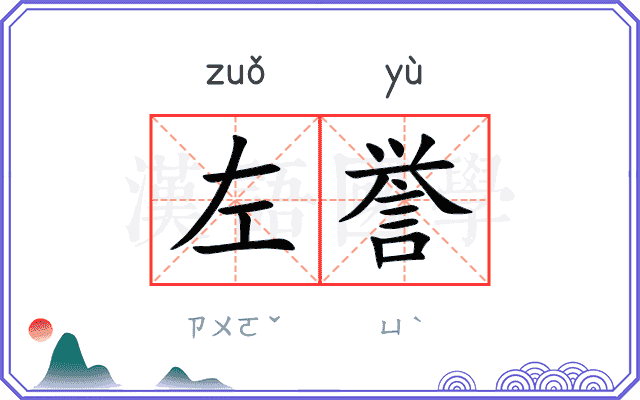 左誉