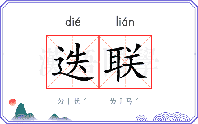 迭联