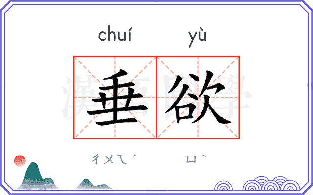 垂欲