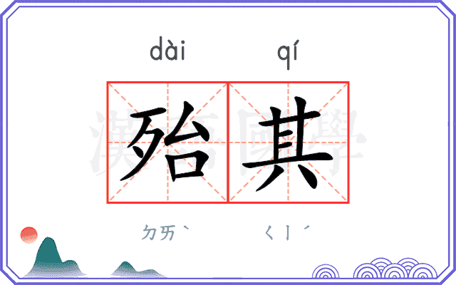 殆其