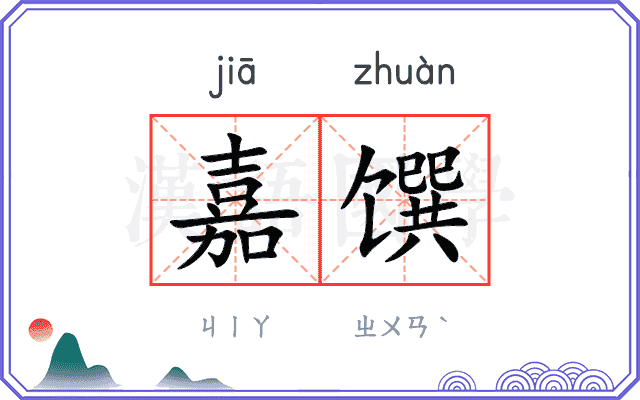 嘉馔