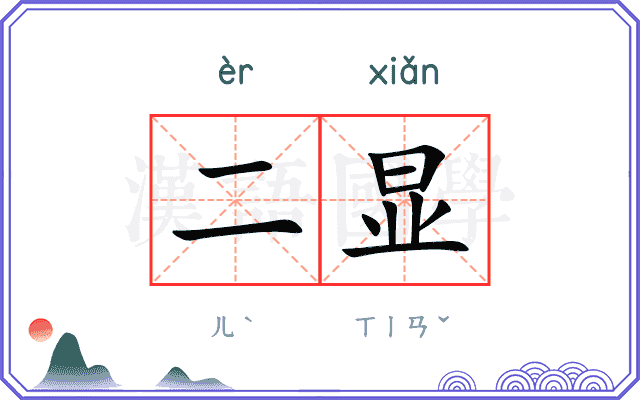 二显