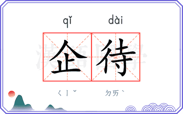 企待