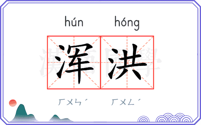 浑洪