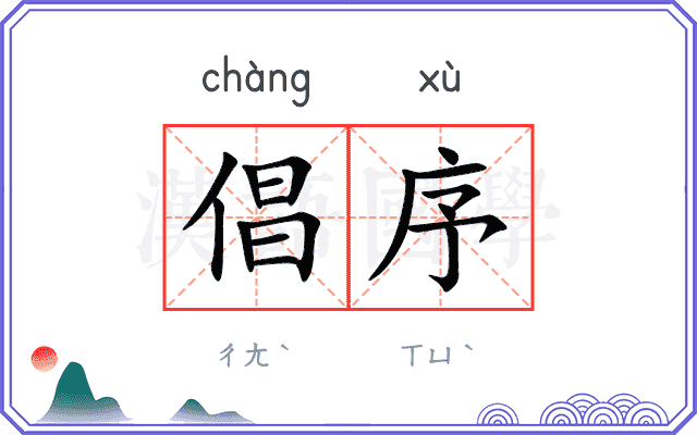 倡序