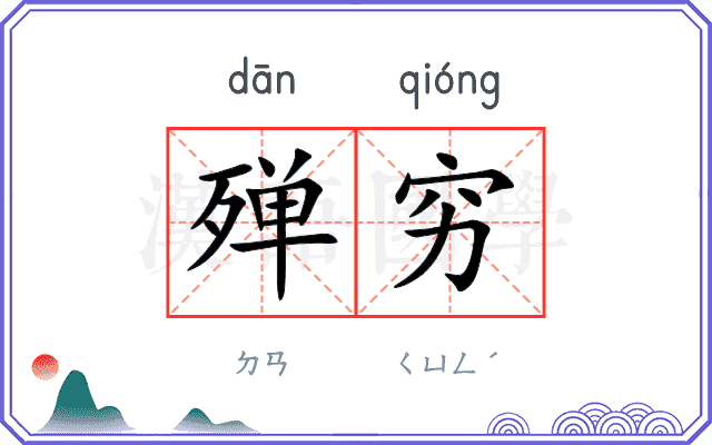 殚穷