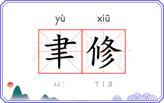 聿修