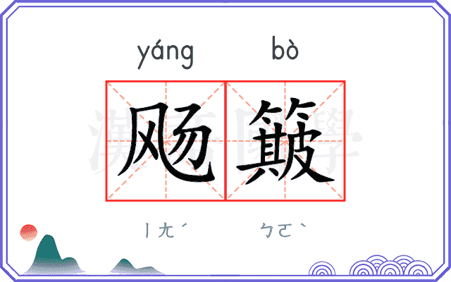 飏簸